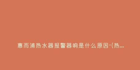 热水器显示E1故障解决办法（了解热水器显示E1故障及如何解决）  第2张