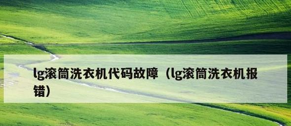 解析LG洗衣机加热故障代码及维修方法（洗衣机加热故障代码的意义及解决方案）  第1张