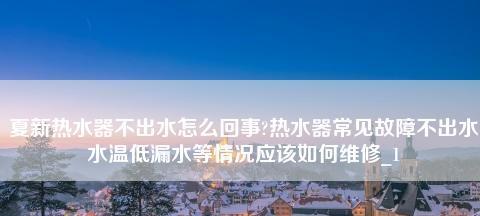 夏普燃气热水器出现故障代码怎么办？维修步骤有哪些？  第2张