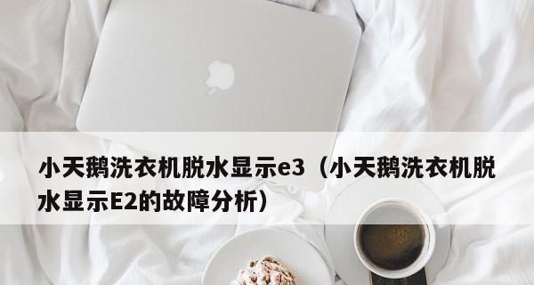 洗衣机不脱水显示e2代码？如何快速解决？  第2张