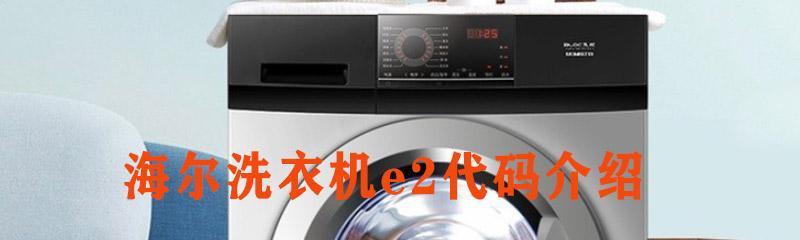 洗衣机不脱水显示e2代码？如何快速解决？  第3张