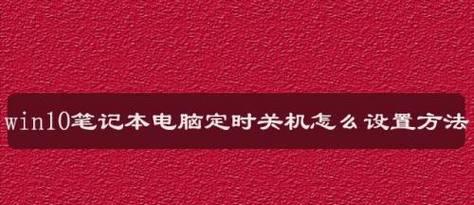 电脑忘记关机怎么办（解决方法和注意事项）  第2张