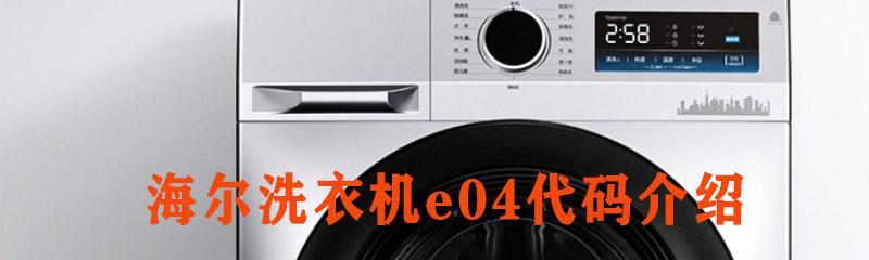 海尔洗衣机洗不干净原因及维修措施（了解海尔洗衣机洗不干净的原因和如何修复）  第1张