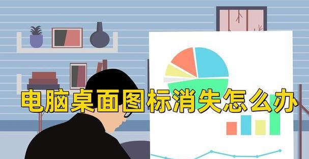 笔记本电脑桌面图标消失怎么找回？  第2张