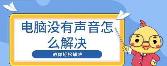电脑有声卡无声音问题如何解决？  第1张