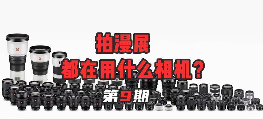 漫展模型相机使用技巧是什么？如何拍出专业照片？  第1张