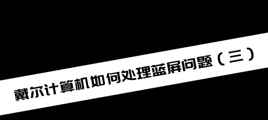老戴尔笔记本进入蓝屏怎么办？如何解决蓝屏问题？  第3张