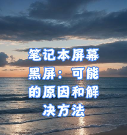 什么方法保护电脑屏幕不黑屏？有哪些实用技巧？  第1张