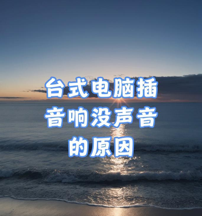 电脑音响无声问题的解决步骤是什么？  第2张