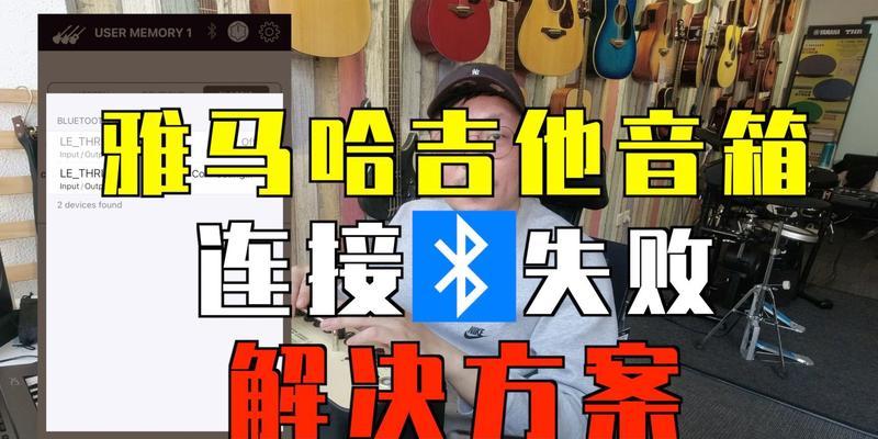 吉他音箱蓝牙连接方法？连接后如何调试音质？  第2张