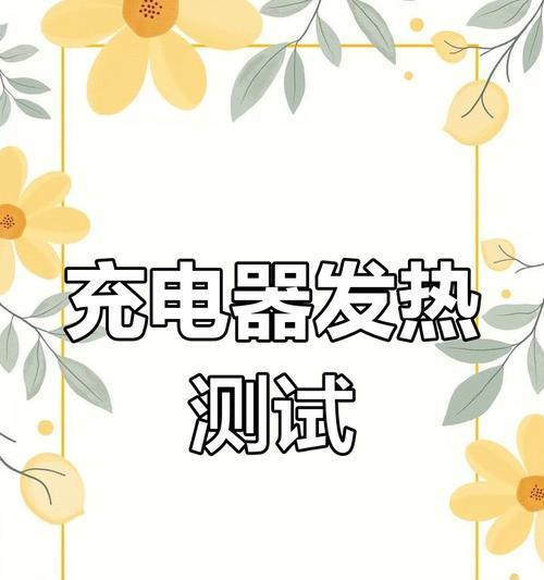 充电器温度低不能充电怎么回事？如何解决？  第1张