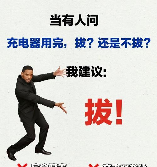 充电器不用时拔掉有什么好处？是否更安全？  第1张