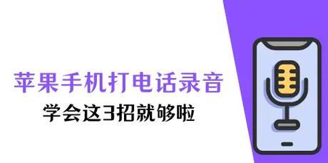 苹果手机电话同步录音怎么开启？操作步骤是什么？  第3张