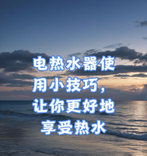 热水器放热水操作方法是什么？  第2张