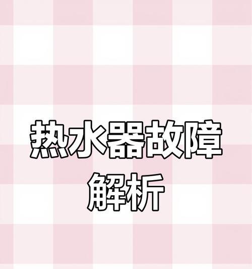 热水器热水慢的原因是什么？如何调整提高加热速度？  第2张