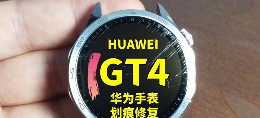 智能手表底座划痕修复方法是什么？  第1张
