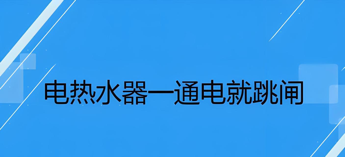 电热水器显示地线跳闸的可能原因是什么？  第3张