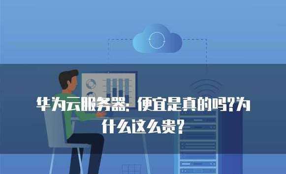 华为云端存储服务器的名称是什么？华为云存储服务有哪些特点？  第1张