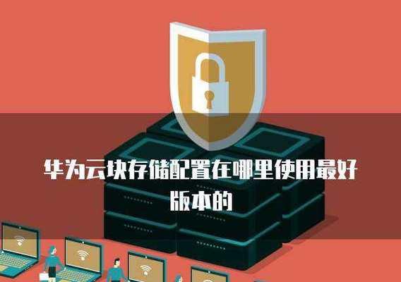 华为云端存储服务器的名称是什么？华为云存储服务有哪些特点？  第2张