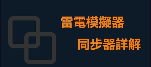 雷电9模拟器设置步骤是什么？遇到问题如何解决？  第3张