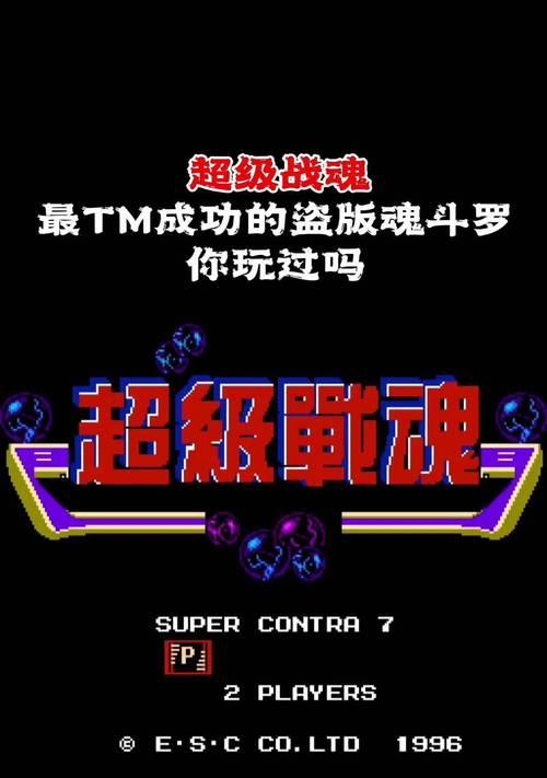 正版魂斗罗游戏机的玩法是什么？有哪些技巧？  第3张