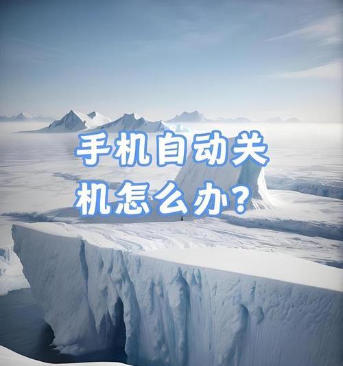 手机软件禁止关机怎么解除？有无简单方法？  第2张