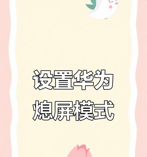 华为手机全屏显示内容如何设置？  第3张
