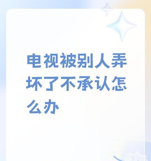 砸电视机后应该怎么办？  第1张