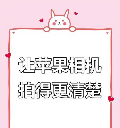 手机拍摄苹果手机设置步骤是什么？设置后如何提升拍摄效果？  第3张