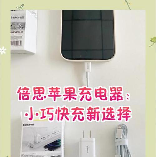 小巧手机快充充电器的正确使用方法是什么？  第3张