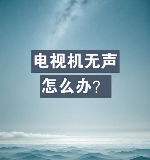 电视机无频道显示怎么办？声音正常但无图像如何解决？  第1张